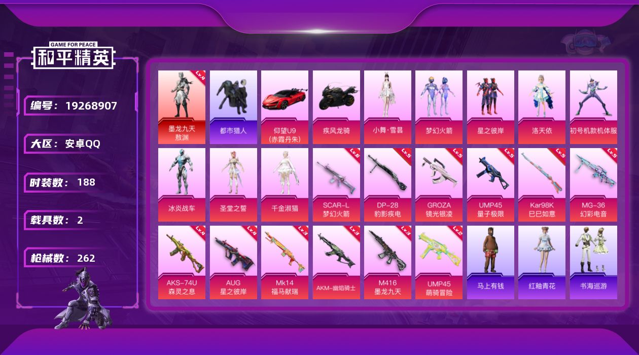 和平精英账号安卓QQ[19268907]188套装/枪械12/装备320/载具2/战备206/王牌印记18/热力值88835/三级AKM-幽焰骑士/六级SCAR-L-梦幻火箭/三级M416-墨龙九天/五级GROZA-镜光