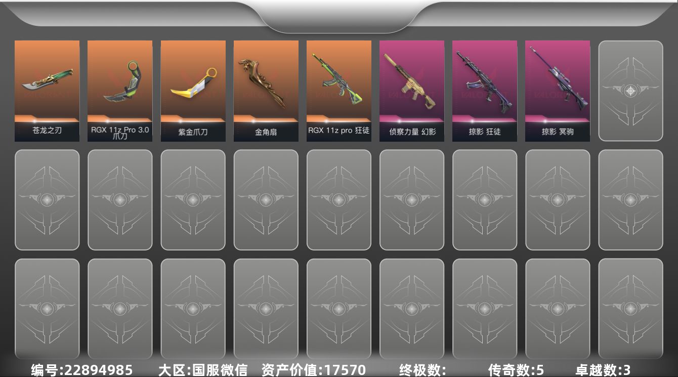 无畏契约账号微信5橙皮 3紫皮 21皮肤 27英雄 74卡面 545已用源晶 黄金段位 不可二次 不可修改实名 
【