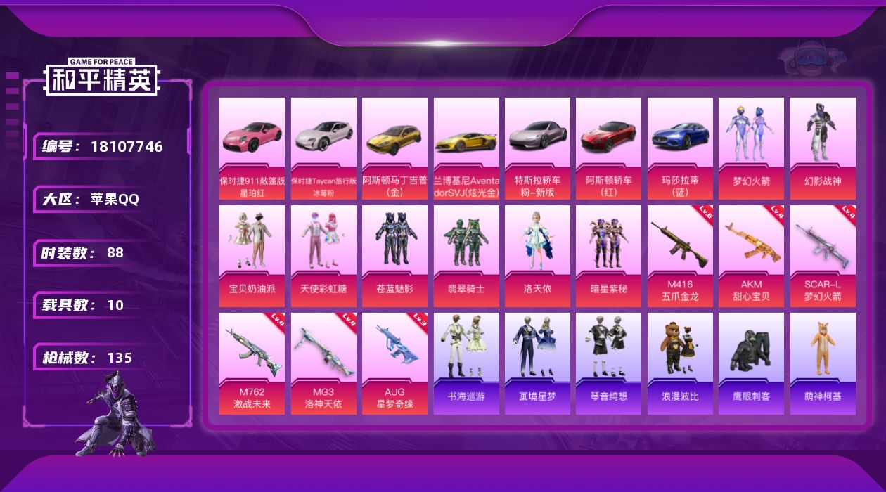 和平精英账号苹果QQ[18107746]【特价出售/店主推荐】苹果 手Q-1神装-8粉装-13特效枪-10载具-2粉色飞行器-64795热力值-10王牌印记-88套装-135枪皮【红色神装等级】：暮色玫影-艾丽娅(一级)