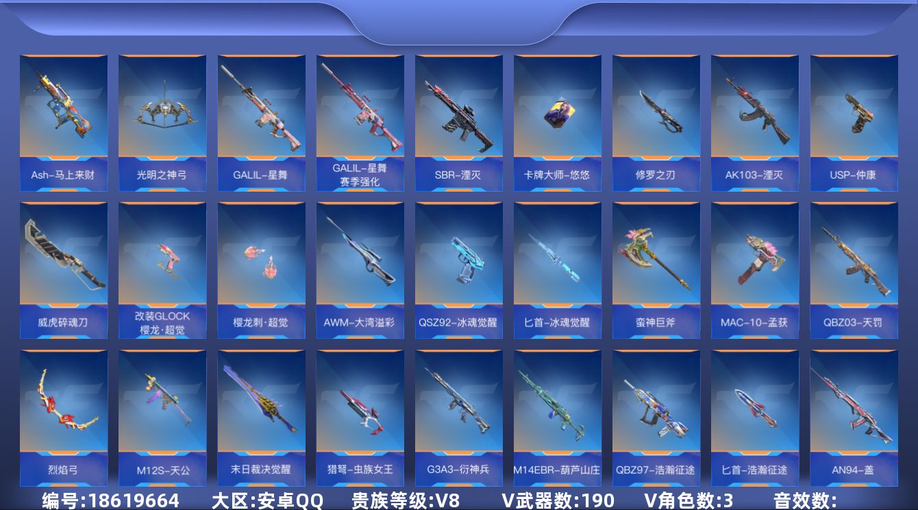 枪战王者账号安卓QQ[]V8 19王者武器 190英雄武器 3英雄角色 可二次 可修改实名 
【v武器】沙鹰-修罗-现代金属,9A91-天神,AK47-谜城烟火,蟒蛇-奉先,AWM-指南针,百战巾帼枪,沙鹰-超新星,M4