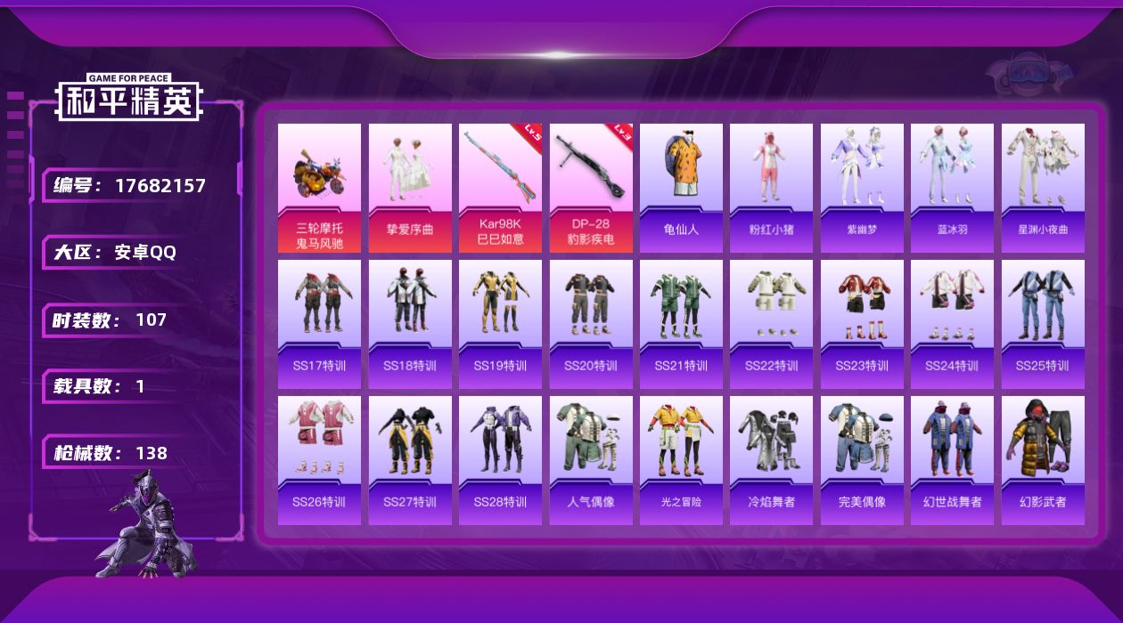 和平精英账号安卓QQ[17682157]可二次【特价出售/店主推荐】安卓 手Q-1粉装-2特效枪-1载具-1粉色飞行器-39344热力值-1王牌印记-107套装-138枪皮【热门品类】：套装-龟仙人，套装-粉红小猪【粉色