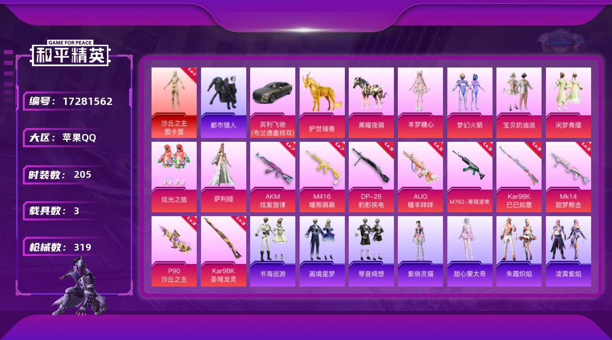 和平精英账号苹果QQ[17281562]苹果 手Q-1神装-6粉装-12特效枪-3载具-14粉色飞行器-98844热力值-17王牌印记-205套装-319枪皮
【红色神装等级】：沙丘之主-图卡盟(一级)
【红色角色神装】