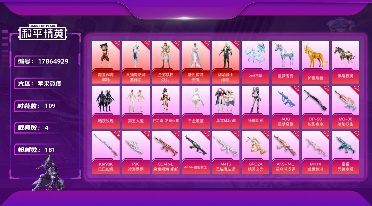 和平精英账号苹果微信[17864929]地铁带一把三钻苏尔南暗潮 六级六个神装随意切换/AUG-星梦奇缘(九级)【特价出售/店主推荐】苹果 微信-无敌战神框-6神装-7粉装-14特效枪-4载具-11粉色飞行器-8·7w热