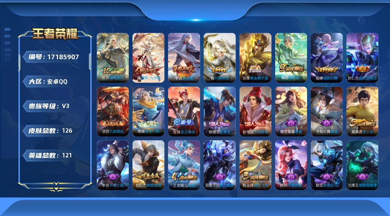 王者荣耀账号安卓QQ[17185907]【4703】安卓Q-V3-永恒钻石II段位-121英雄-126皮肤-8传说-23史诗
【传说皮肤】：后羿神树通天，澜愿照九州拓，桑启鸣野蒿，镜炽阳神光，貂蝉猫影幻舞，达摩黄金狮子座