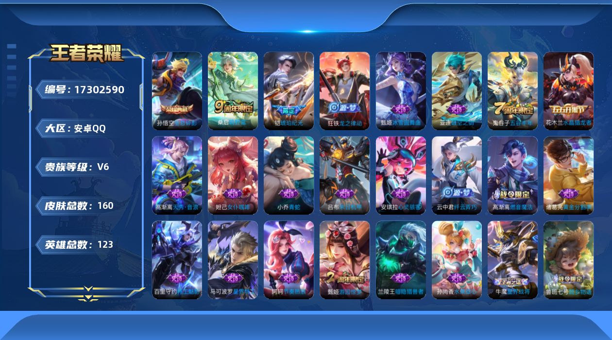 王者荣耀账号安卓QQ[17302590]实名: 可修改 贵族等级: V6 英雄数: 123 皮肤数: 160 荣耀水晶: 全息碎影 传说皮: 琥珀纪元铠 限定皮: 游园惊梦,高山流水,五谷丰年,鸣野蒿 亮点: 安卓Q-V