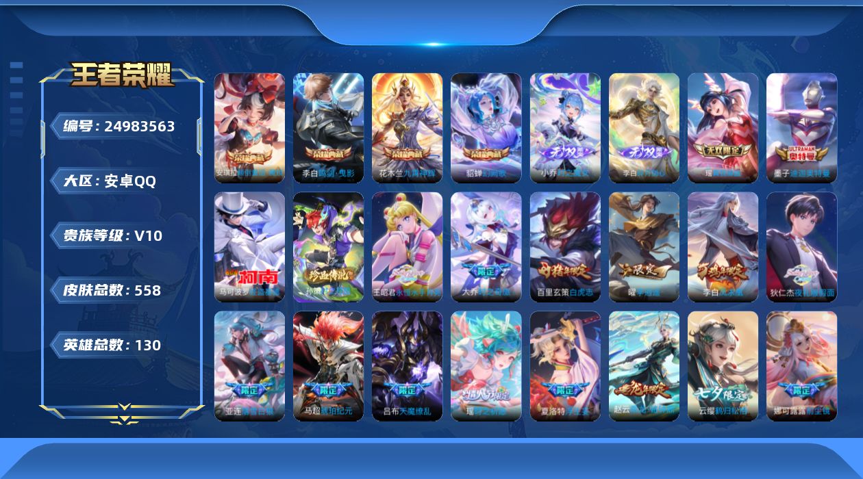 王者荣耀账号安卓QQ贵族10 荣耀典藏4 无双3 珍品传说3 传说皮肤95 史诗皮肤179 皮肤数量558 皮肤价值:540288 英雄130 非凡王者 总场次12337