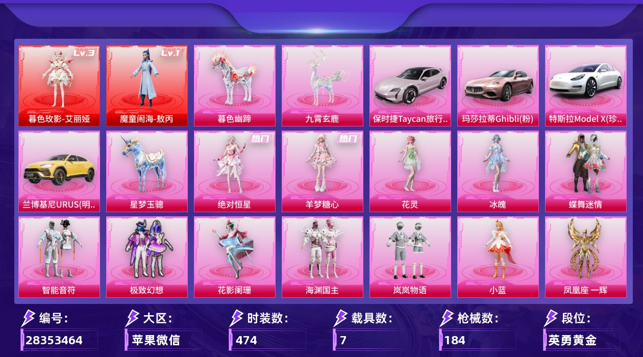 []2红装 14粉装 18特效枪 7载具 8印记 可二次 可修改实名 
【三级神装】三级暮色玫影-艾丽娅
【一级神装】一级魔童闹海-敖丙
【热门装扮】狂魅哈莉,凤凰座 一辉,羊梦糖心,冰魄,绝对恒星,花灵,雨过天青,蝶舞迷情,智能音符,极致幻想,花影阑珊,岚岚物语,海渊国主,第五大道
