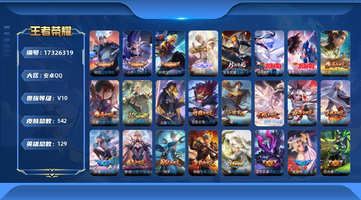 王者荣耀账号安卓QQ[17326319]DAS9373有二次安卓Q-V10-542皮肤4典藏1无双3珍品传说5星传说56传说181史诗  武则天 全息碎影 天鹅之梦 弑枪猎影  无相  黑崎一护 江户川柯南 怪盗基德  