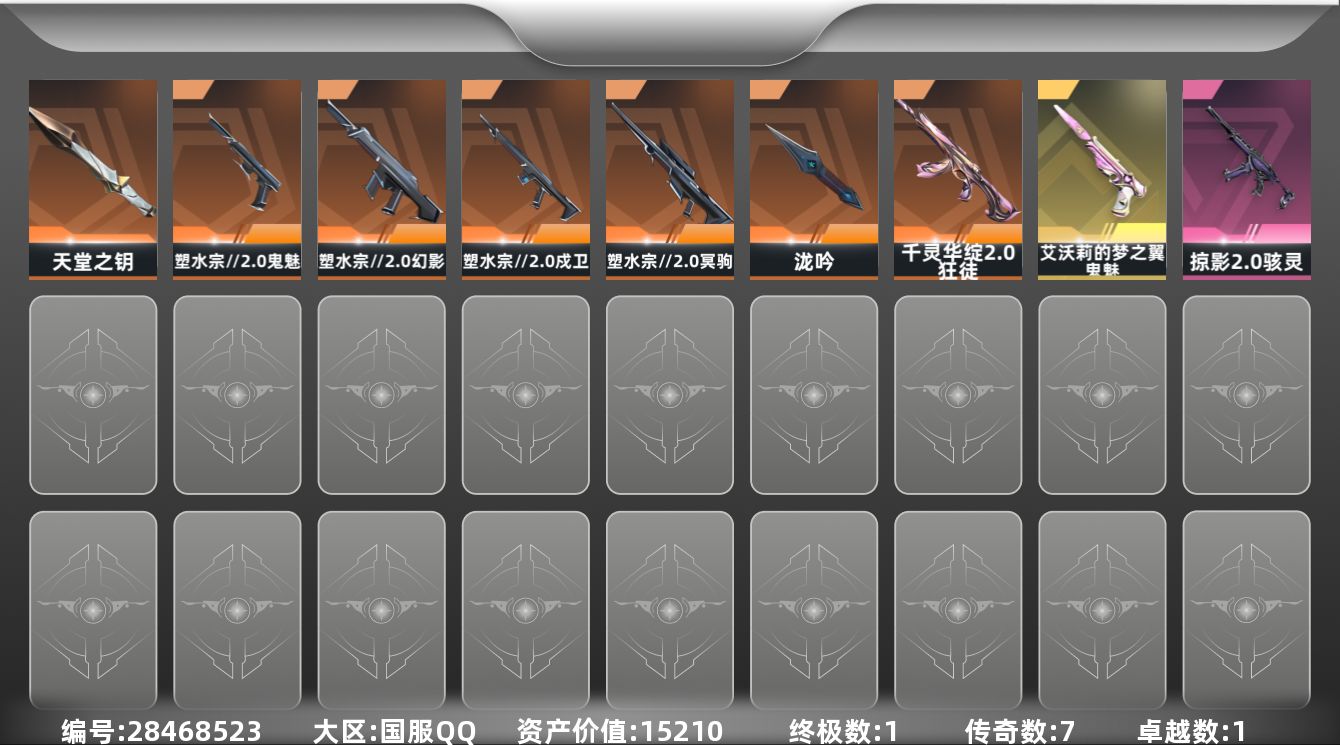 []7橙皮 1金皮 1紫皮 21皮肤 12英雄 26卡面 255已用源晶 未定级段位 可二次 可修改实名 
【套装】塑水宗//2.0
【近战武器皮肤】天堂之钥,泷吟-塑水宗//2.0
【佩枪皮肤】鬼魅-塑水宗//2.0,鬼魅-艾沃莉的梦之翼
【冲锋枪皮肤】骇灵-掠影2.0
【步枪皮肤