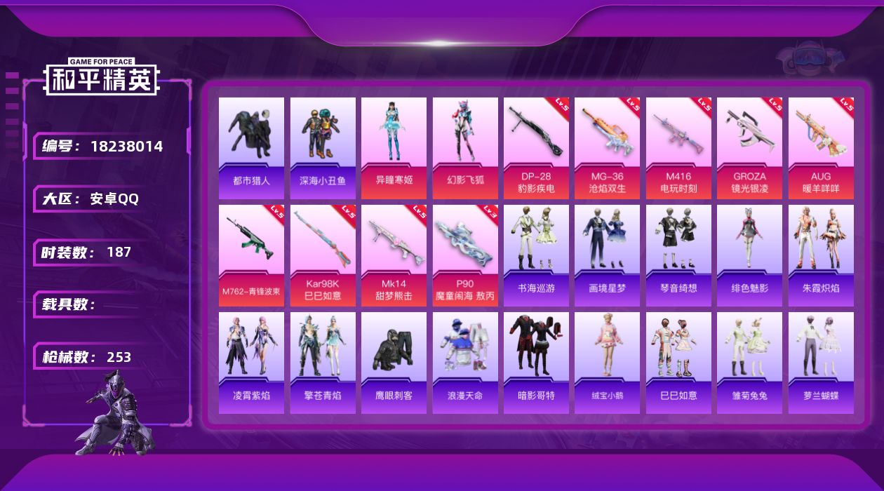 和平精英账号安卓QQ[18238014]安卓 手Q-2粉装-12特效枪-0载具-2粉色飞行器-73027热力值-13王牌印记-187套装-253枪皮
【热门品类】：套装-浪漫天命，套装-都市猎人，套装-深海小丑鱼，套装-