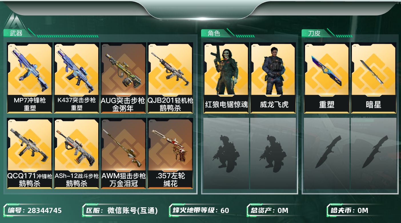 三角洲行动账号VX总资产:63.3M 2干员外观 1近战传说 13传说枪械 哈夫币:402.560K 可二次 可修改实