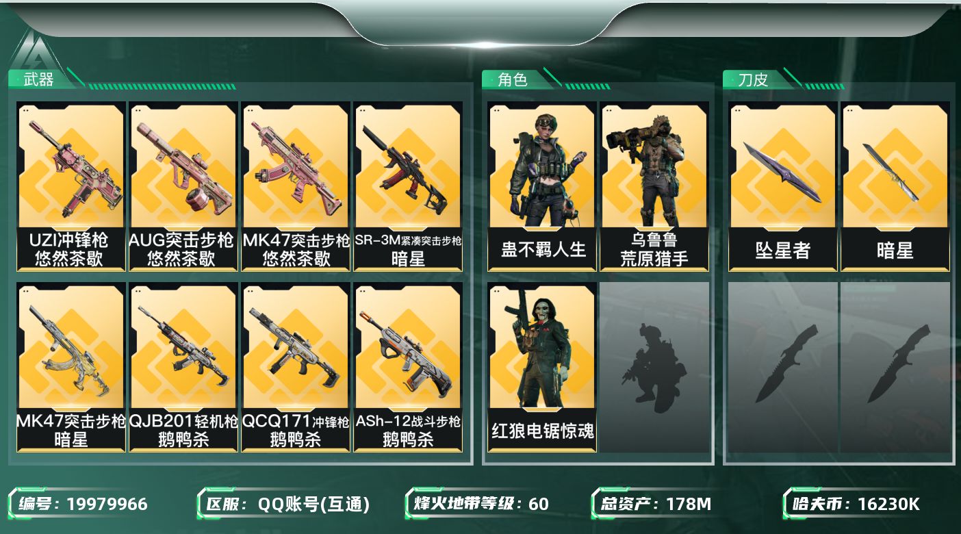 三角洲行动账号QQ总资产178M/哈夫币1623万/传说近战数3/干员外观数3/传说枪皮数32/战场等级28/行动等级60/安全箱等时效性道具以游戏内数据为准，详情请看图/红狼-电锯惊魂/乌鲁鲁-荒原猎手/蛊-不羁人生