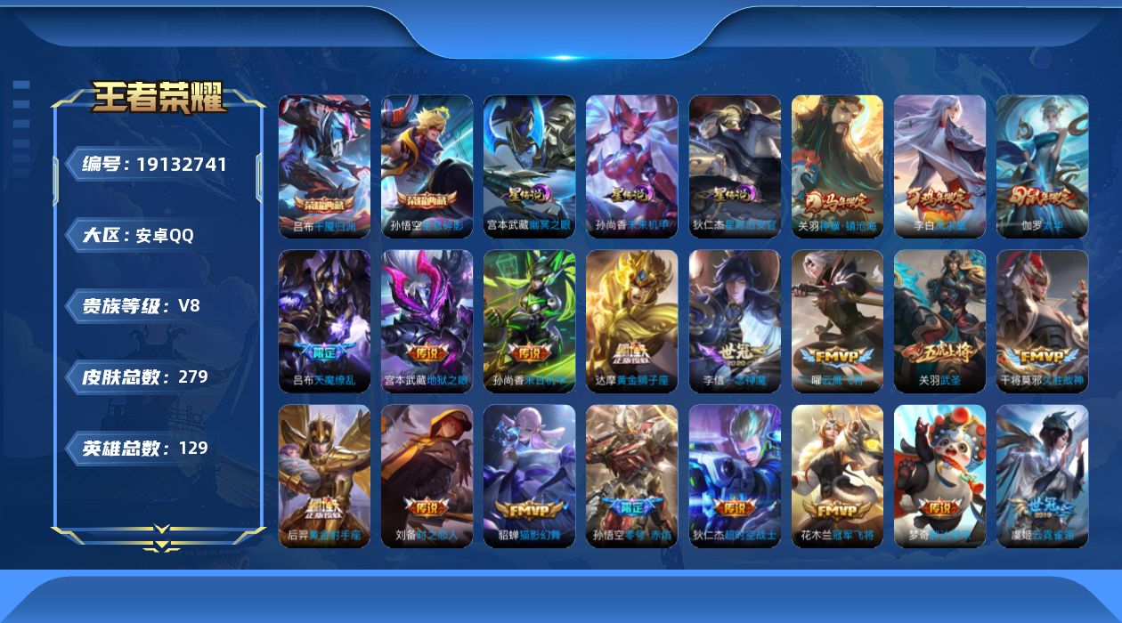 王者荣耀账号安卓QQ129英雄-279皮肤--V8-2典藏20传说 3星传说 幽冥之眼 星际治安官 未来机甲【典藏】 千