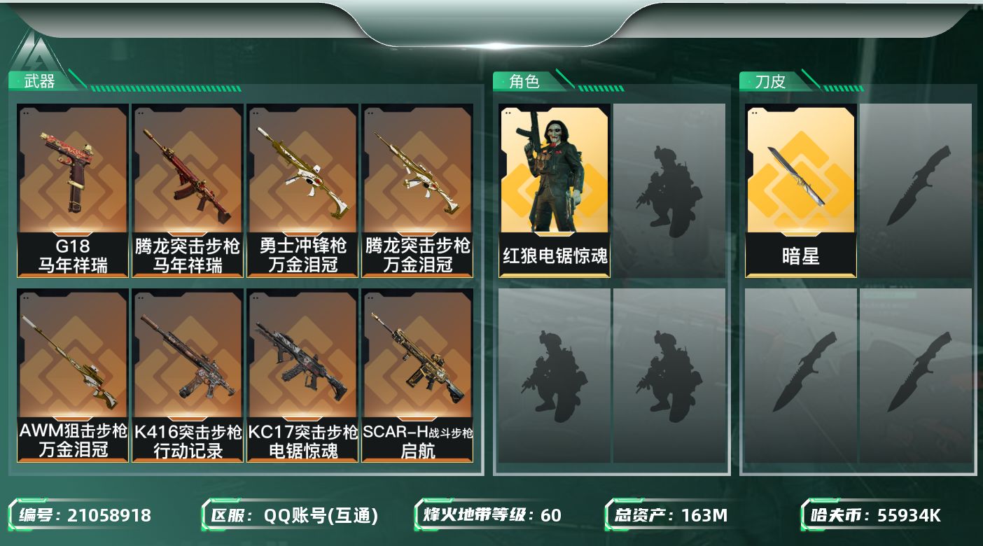 三角洲行动账号QQ【6188】163m总资产-55934k哈夫币-60烽火等级-青铜-12战场等级-列兵
【干员外观】