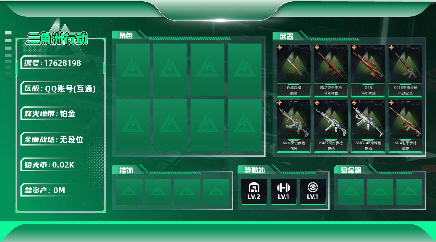 三角洲行动账号QQ总资产:1.7M 1近战传说 14传说枪械 哈夫币:29.444K   高级安全箱（3×3）4.11