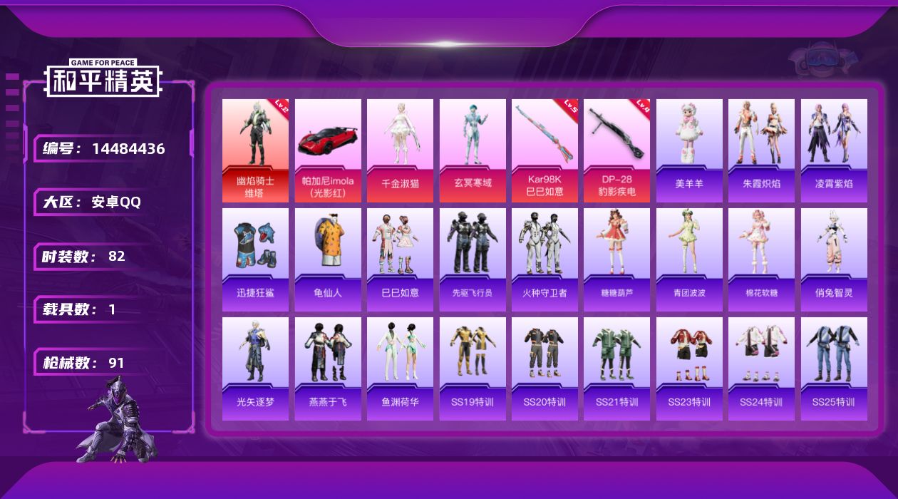 和平精英账号安卓QQDAS7811 (可二次实名) 安卓Q-1红装1载具2粉装2特效枪5热门82套装91枪皮 28233