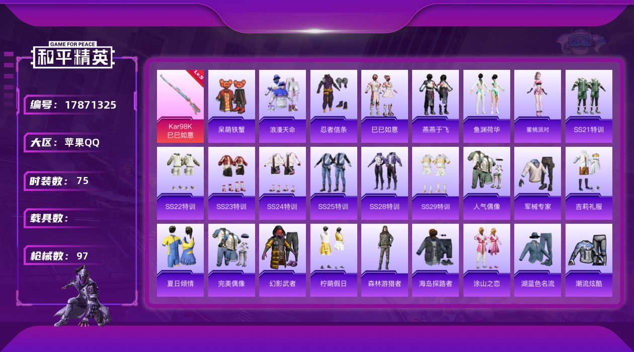 和平精英账号苹果QQ[17871325]苹果 手Q-0粉装-5特效枪-0载具-0粉色飞行器-25587热力值-8王牌印记-75套装-97枪皮
【热门品类】：套装-浪漫天命，套装-忍者信条
【粉色枪皮等级】：ACE32-萌