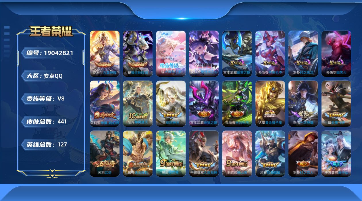 王者荣耀账号安卓QQ127英雄-441皮肤--V8-2典藏2珍品传说22传说 打野30段 金标 刘备 4星传说 时之思念