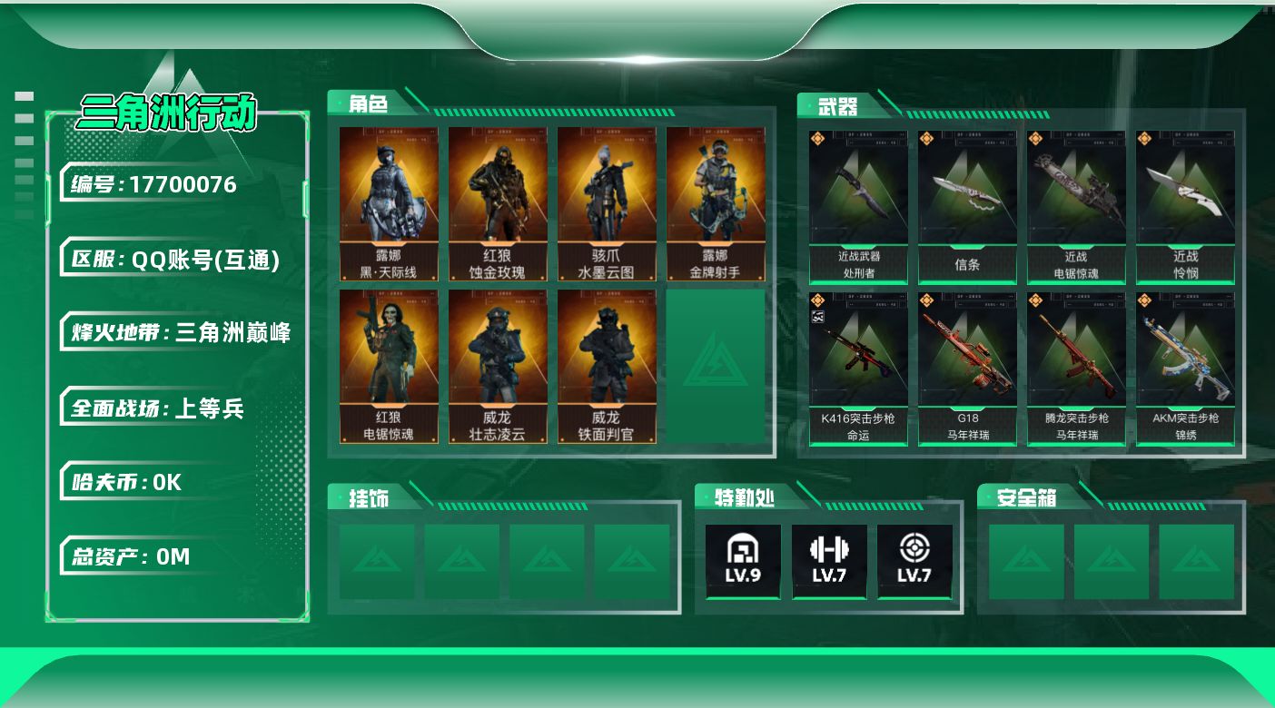 三角洲行动账号QQ[17700076]总资产:140.6M 7干员外观 4近战传说 49传说枪械 哈夫币:1.644K