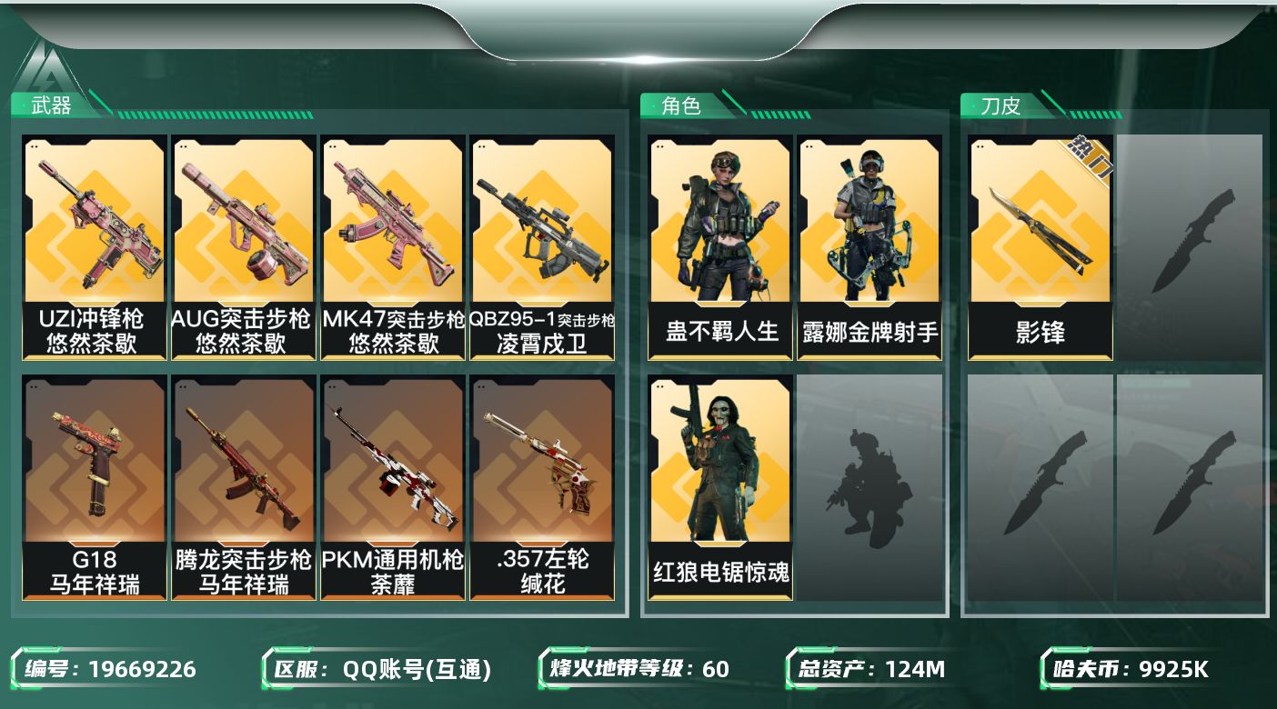 三角洲行动账号QQ总资产124M/哈夫币992万/传说近战数2/干员外观数3/传说枪皮数23/战场等级26/行动等级60/安全箱等时效性道具以游戏内数据为准，详情请看图/红狼-电锯惊魂/露娜-金牌射手(S7)/蛊-不羁