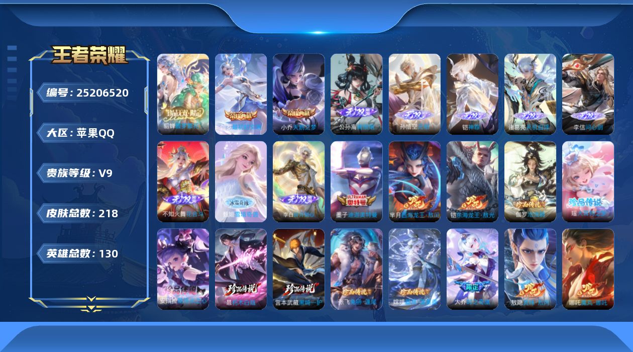 王者荣耀账号苹果QQ贵族9 荣耀典藏2 珍品无双1 无双8 珍品传说10 传说皮肤31 史诗皮肤70 皮肤数量218 皮肤价值:202528 英雄130 绝世王者 总场次4769