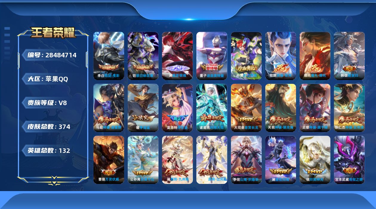 [28484714]【全能大师】星传说2-天幕1-灵宝7-按键19【因腾讯规则，个别账号换绑需等待3天，下单前请咨询客服】苹果Q-V8-最强王者段位-131英雄-374皮肤-2典藏皮肤-1无双-2珍品传说-31传说-103史诗
【英雄全皮】：达摩全皮，孙权全皮，狂铁全皮，敖隐全皮，司空震全皮，戈娅全皮，空空儿全皮，影全皮
【荣耀典藏】：李白-鸣剑曳影，铠-银白咏叹调
【无双皮肤】：澜-雾影狼魂
【珍品传说】：墨子-迪迦奥特曼，孙策-时之奇旅
【传说皮肤】：大司命-意贯长戈，哪吒-魔丸哪吒，敖隐-灵珠敖丙，韩信-踏浪归，云缨-神骥越千峰，关羽-神骥镇沧海，狄仁杰-神骥赴朔漠，马超-神骥逐星野，曹操-万灵伏威，公孙离-云诺千山，司空震-愿照山河定，澜-愿照九州拓，云缨-幻光神枪，裴擒虎-祥瑞亨通，桑启-鸣野蒿，澜-逐花归海，东皇太一-灼幽烈阳，夏洛特-浮生妄，孙悟空-齐天大圣，李信-山海炽霜斩，马超-无双飞将，赵云-淬星耀世，曜-李逍遥 ，诸葛亮-时雨天司，镜-炽阳神光，虞姬-启明星使，李信-一念神魔，达摩-黄金狮子座，梦奇-胖达荣荣，后羿-黄金射手座，宫本武藏-地狱之眼
【限定皮肤】：暃-埋骨钱，蒙犽-顽岩魄，姜子牙-天穹之誓，狄仁杰-阴阳师，赵云-皇家上将，墨子-神迹守卫，孙尚香-蔷薇恋人，高渐离-死亡摇滚，高渐离-玩趣恶龙，钟无艳-超时空战士，白起-夜都怪侠，芈月-重明，吕布-猎兽之王，元歌-云间偶戏，元歌-无心，夏侯惇-朔风刀，甄姬-落雪兰心，曹操-烛龙，典韦-穷奇，狄仁杰-魔术师，狄仁杰-万华元夜，达摩-星际陆战队，达摩-沙漠行僧，项羽-海滩派对，老夫子-醍醐杖，老夫子-航海奇遇记，程咬金-演武夺筹，韩信-飞衡，兰陵王-金庭之子，孙悟空-齐天大圣，牛魔-御旌，李元芳-云中旅人，虞姬-启明星使，钟馗-驱傩正仪，干将莫邪-冰霜恋舞曲，雅典娜-黎明之约，太乙真人-饕餮，太乙真人-华丽摇滚，鬼谷子-原初探秘者，鬼谷子-五谷丰年，诸葛亮-时雨天司，苏烈-千军破阵，百里玄策-原初追逐者，弈星-混沌棋，梦奇-顽趣，沈梦溪-大漠名商，明世隐-疑决卦，明世隐-吟游魔法，裴擒虎-李小龙，裴擒虎-擒涛扼浪，狂铁-御狮，狂铁-电玩高手，米莱狄-御霄，云中君-纤云弄巧，李信-山海炽霜斩，盾山-御銮，上官婉儿-梁祝，嫦娥-拒霜思，嫦娥-暖冬兔眠，曜-李逍遥，西施-玲珑珍味，鲁班大师-探海日志，桑启-海盐诗