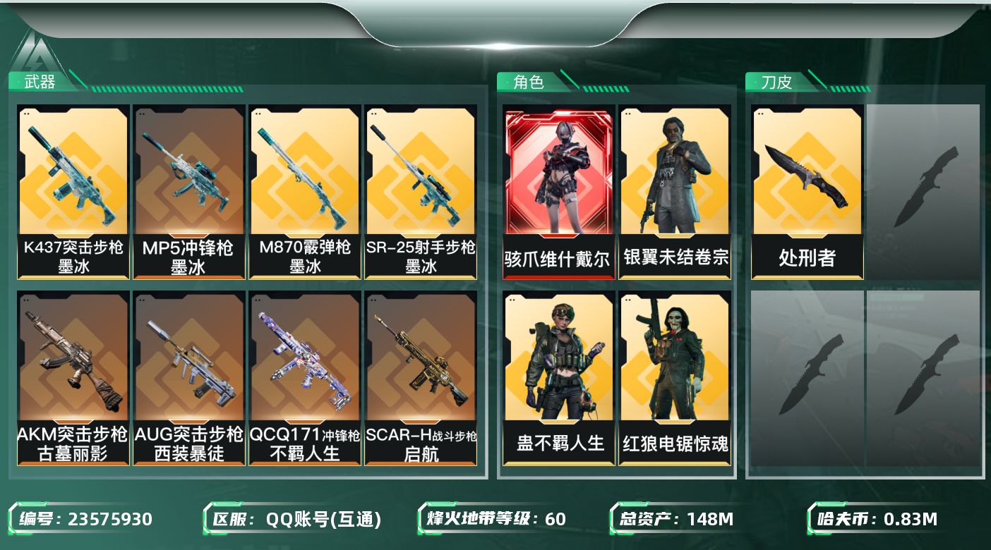 三角洲行动账号QQ【7178】148m总资产-837k哈夫币-60烽火等级-钻石-32战场等级-上等兵
【干员外观】：