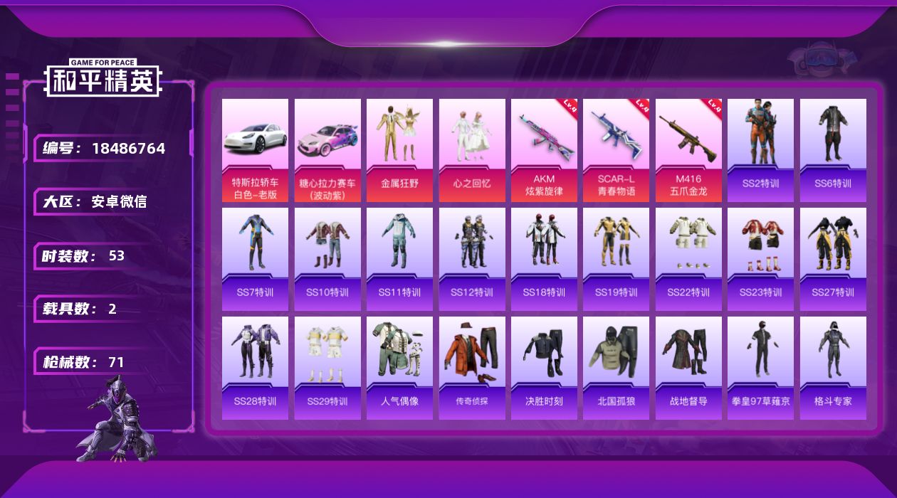 和平精英账号安卓微信[18486764]【特价出售/店主推荐】安卓 微信-2粉装-3特效枪-2载具-1粉色飞行器-27740热力值-2王牌印记-53套装-71枪皮【热门品类】：套装-SS1特训【粉色套装】：粉装-金属狂野