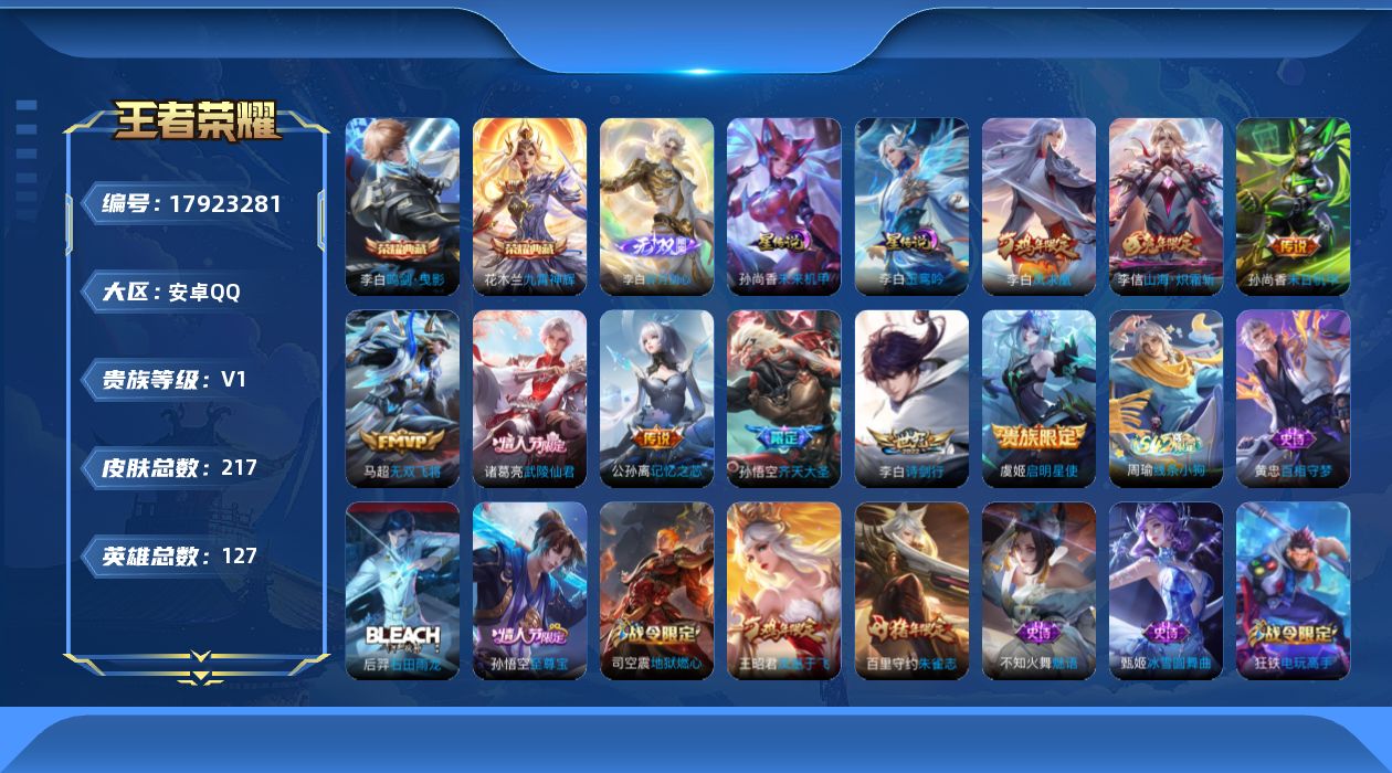 王者荣耀账号安卓QQ[17923281]实名: 可修改 贵族等级: V1 英雄数: 127 皮肤数: 217 荣耀水晶: