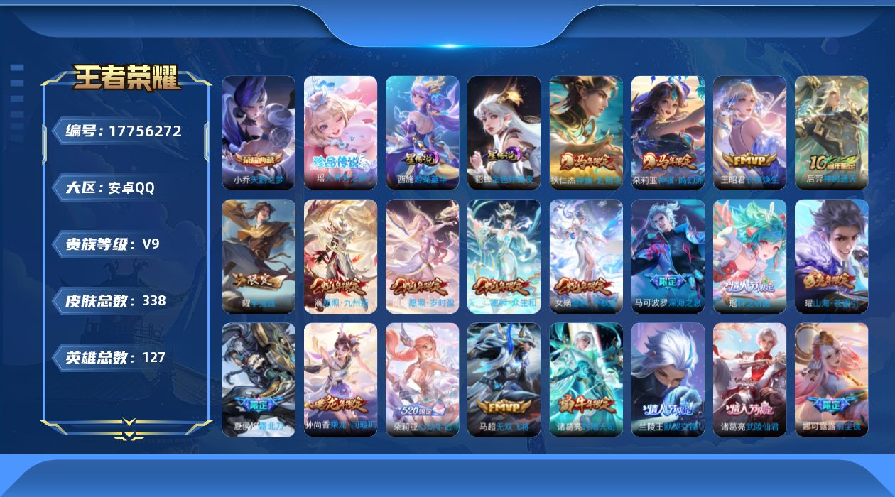 王者荣耀账号安卓QQ127英雄-338皮肤-精品女号-V9-1典藏1珍品传说36传说 2星传说 游龙堇华 金色仲夏夜【全