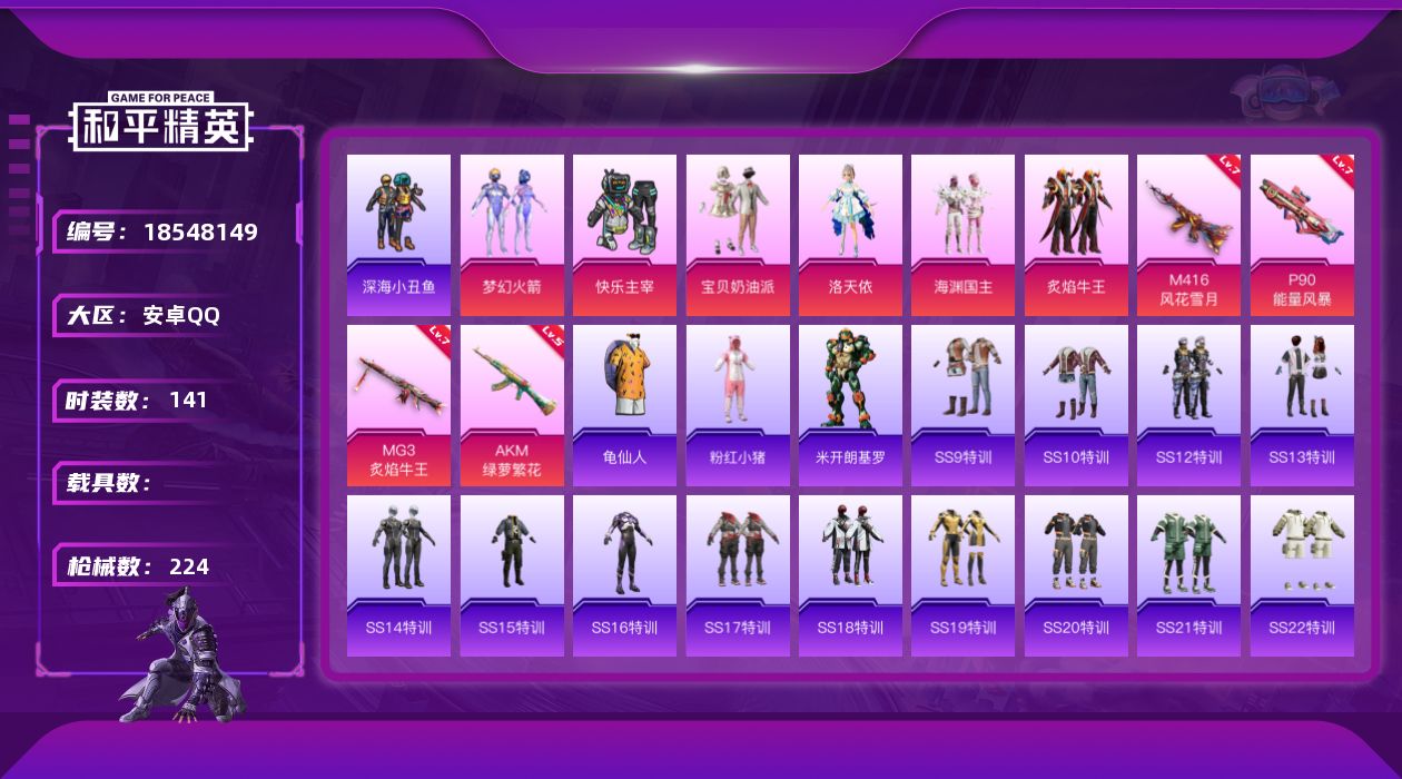 和平精英账号安卓QQ"DAS11098 可二次 安卓Q-6粉装5特效枪17热门141套装224枪皮 66748热力值 1