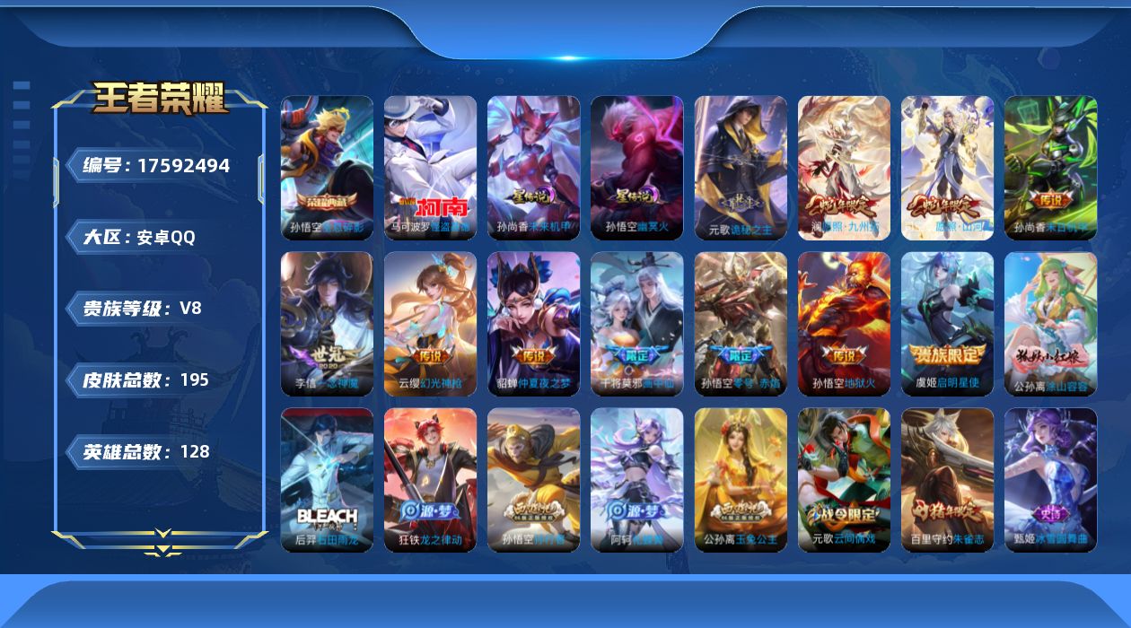 王者荣耀账号安卓QQ[17592494]【4990】安卓Q-V8-尊贵铂金IV段位-128英雄-195皮肤-1典藏皮肤-1珍品传说-11传说-55史诗
【英雄全皮】：元歌全皮
【荣耀典藏】：孙悟空全息碎影
【珍品传说】：