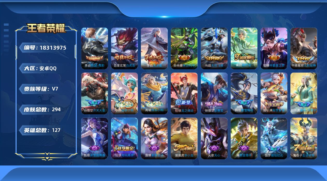 王者荣耀账号安卓QQ[18313975]【5361】安卓Q-V7-最强王者段位-127英雄-294皮肤-1典藏皮肤-8传说-61史诗
【英雄全皮】：孙权全皮，狂铁全皮，敖隐全皮，影全皮
【荣耀典藏】：李白鸣剑曳影
【传说