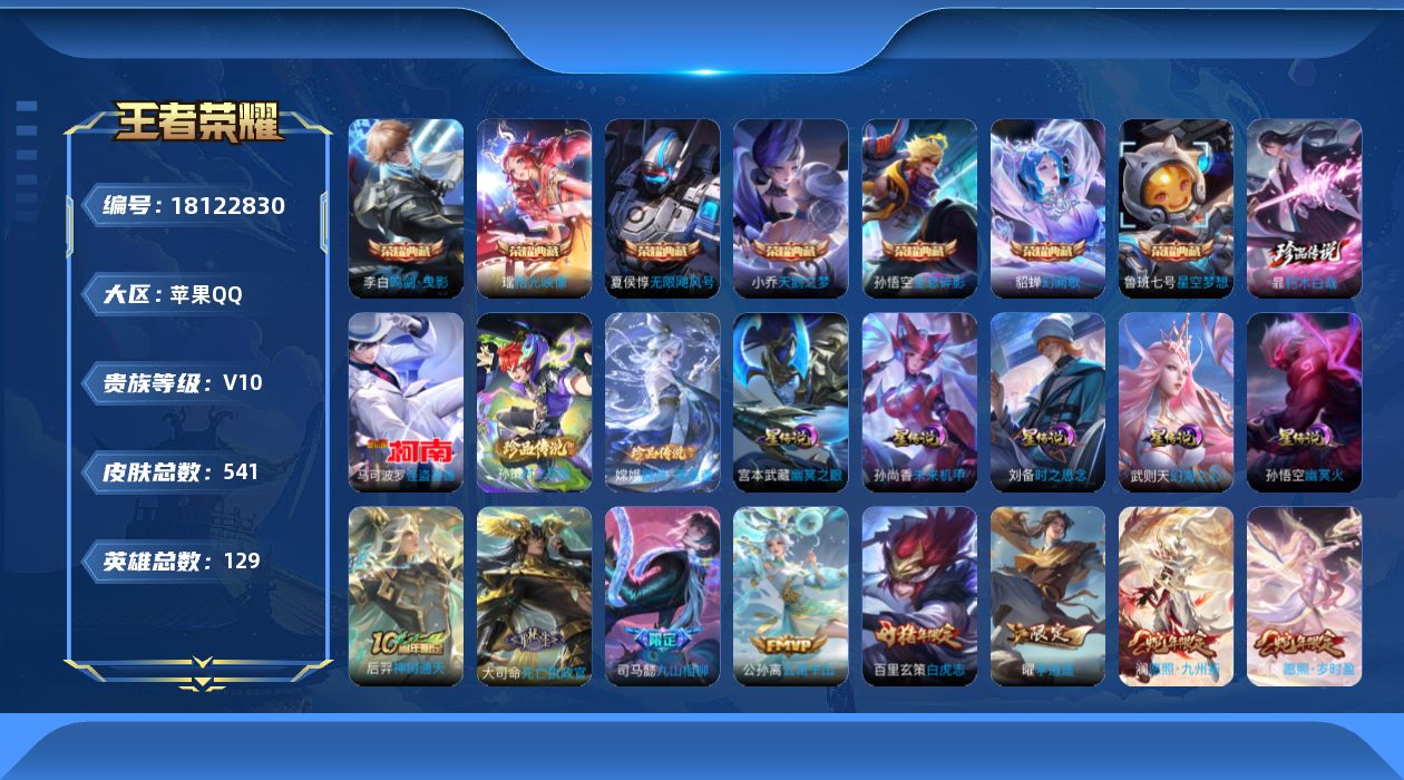 王者荣耀账号苹果QQ127英雄-541皮肤-历史万战小国服干将莫邪 V10-8典藏4珍品传说71传说 中路54段 打野3