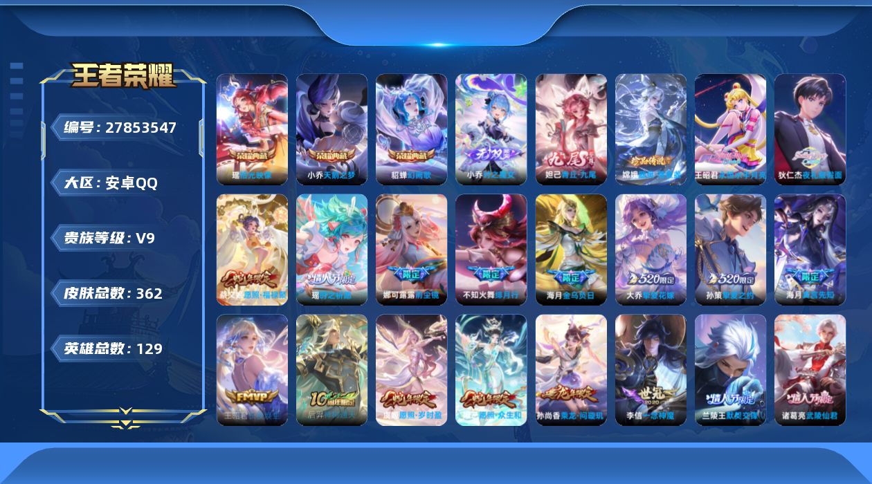王者荣耀账号安卓QQ[]V9 3典藏 2无双 1珍品传说 37传说 129英雄 362皮肤 可二次 可修改实名 女号 

