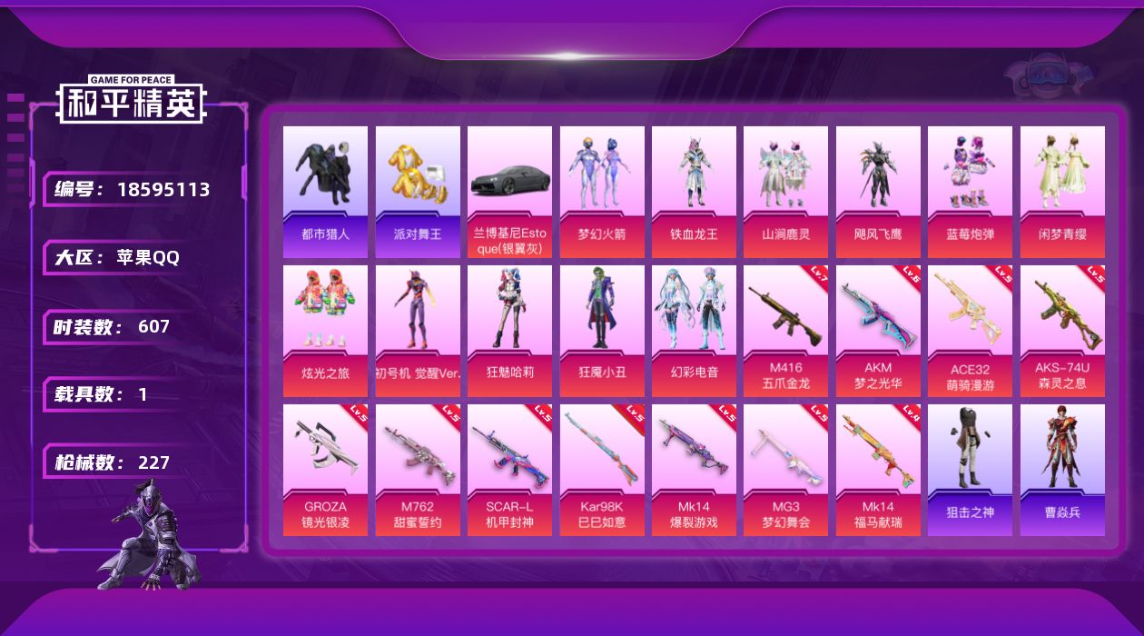 和平精英账号苹果QQ[18595113]11粉装 11特效枪 1载具 7印记 可二次 可修改实名 
【热门装扮】狂魇小丑