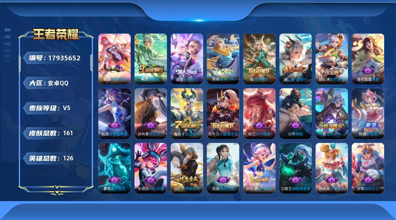 王者荣耀账号安卓QQ[17935652]【5255】安卓Q-V5-尊贵铂金II段位-126英雄-161皮肤-2传说-31史诗
【传说皮肤】：桑启鸣野蒿，虞姬无限倾心
【限定皮肤】：大乔绒语心约，姜子牙天穹之誓，狄仁杰阴阳