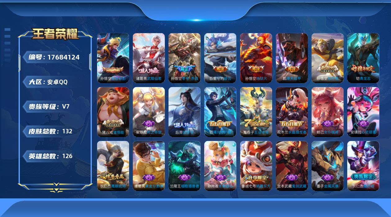 王者荣耀账号安卓QQ[17684124]【5152】安卓Q-V7-至尊星耀IV段位-126英雄-132皮肤-1典藏皮肤-5传说-27史诗
【荣耀典藏】：孙悟空全息碎影
【传说皮肤】：百里守约碎云，铠绛天战甲，孙悟空零号赤