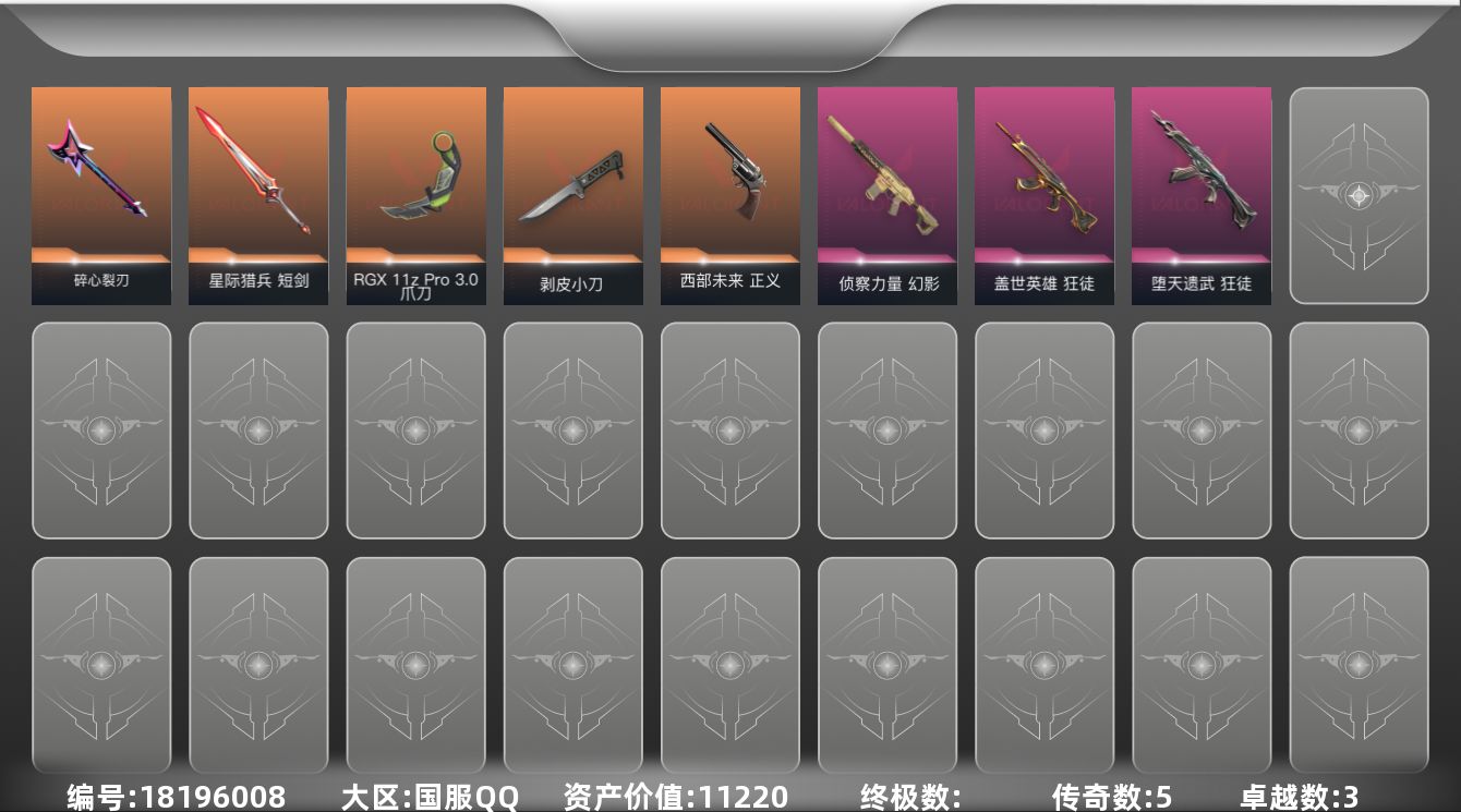 无畏契约账号QQ[18196008]5橙皮 3紫皮 32皮肤 26英雄 51卡面 335已用源晶 青铜段位 
【近战