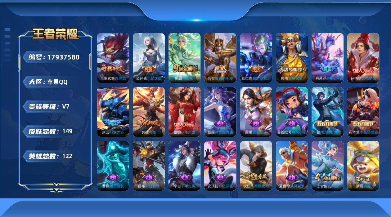 王者荣耀账号苹果QQ[17937580]贵族等级: V7 英雄数: 122 皮肤数: 149 传说皮: 黄金射手座,超时
