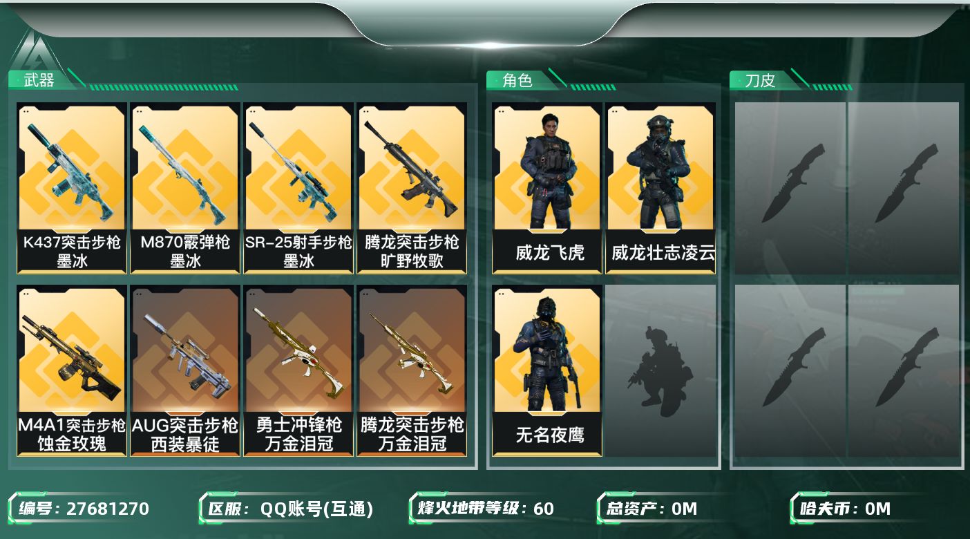 三角洲行动账号QQ[27681270]总资产(M)：18.1 哈夫币(K)：5955 三角币：0 三角券：15 干员外