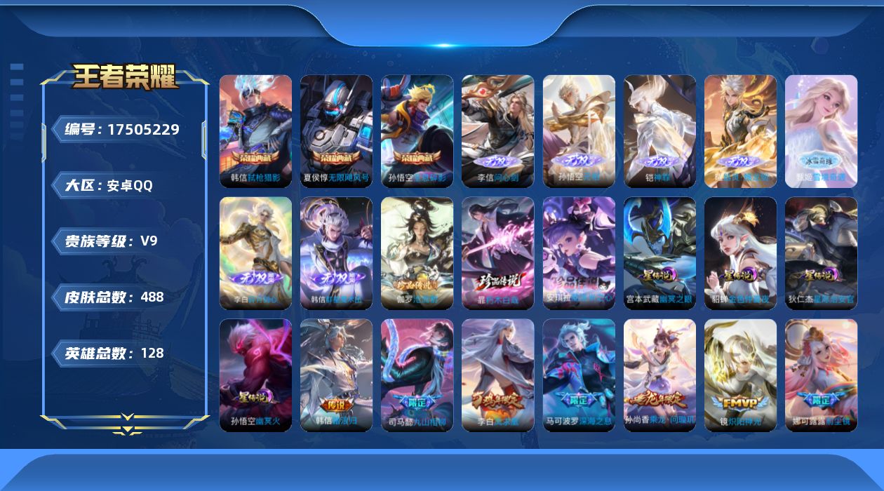 王者荣耀账号安卓QQ[17505229]【特价出售/店主推荐】：安卓Q-V9-最强王者段位-128英雄-488皮肤-3典藏皮肤-7无双-3珍品传说-5星传说-30传说-3天幕-151史诗
【英雄全皮】：刘禅全皮，韩信全皮
