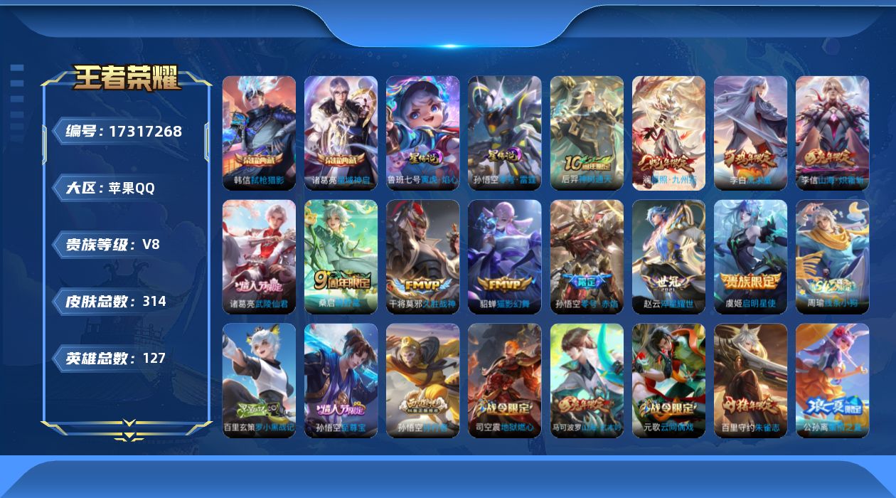 王者荣耀账号苹果QQ[17317268]【特价出售/店主推荐】苹果Q-V8-永恒钻石III段位-127英雄-309皮肤-2典藏皮肤-11传说-102史诗-2星元
【英雄全皮】：戈娅全皮
【荣耀典藏】：诸葛亮星域神启，韩信