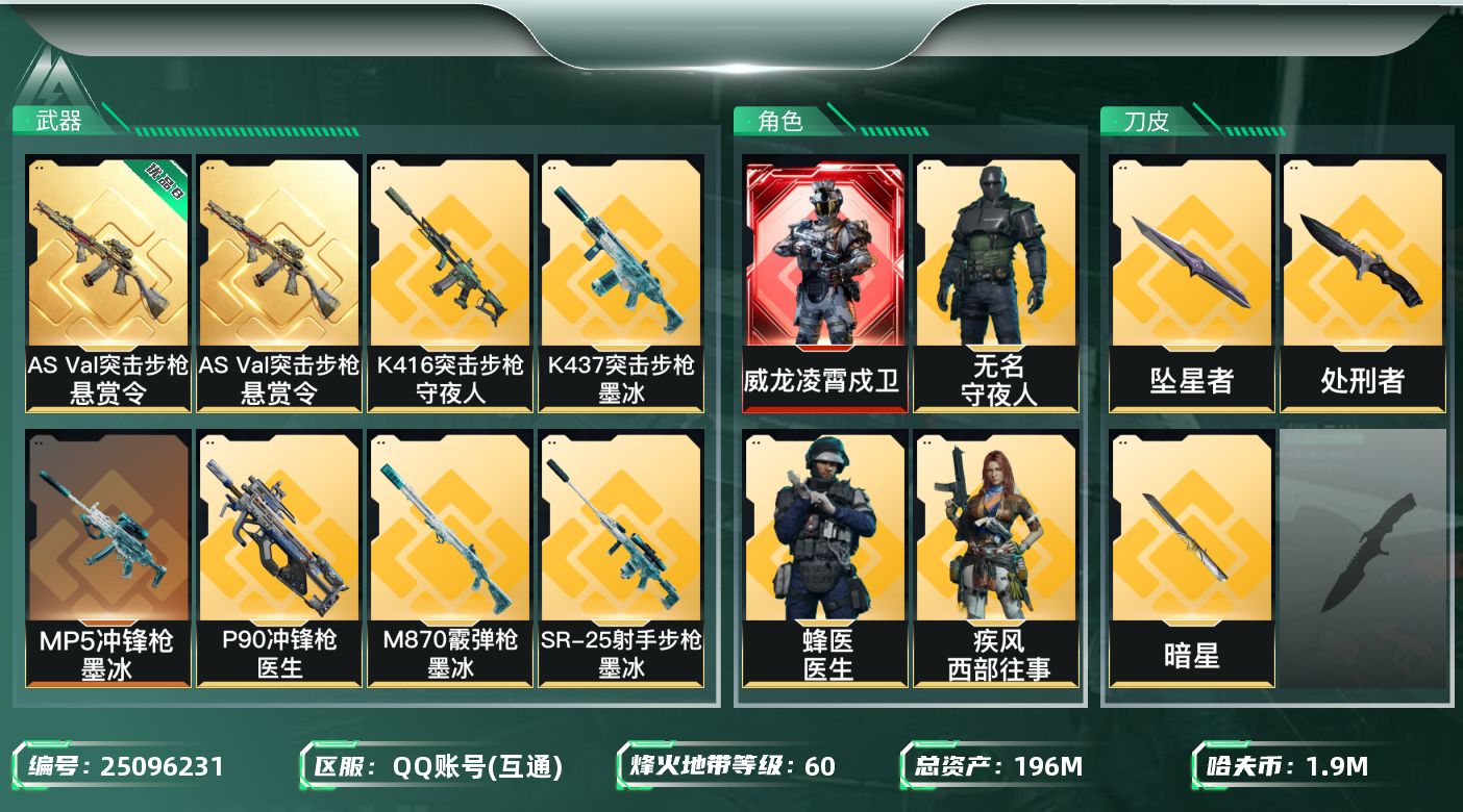 三角洲行动账号QQ[25096231]【8328】31058  雪  196m总资产-1903k哈夫币-60烽火等级-