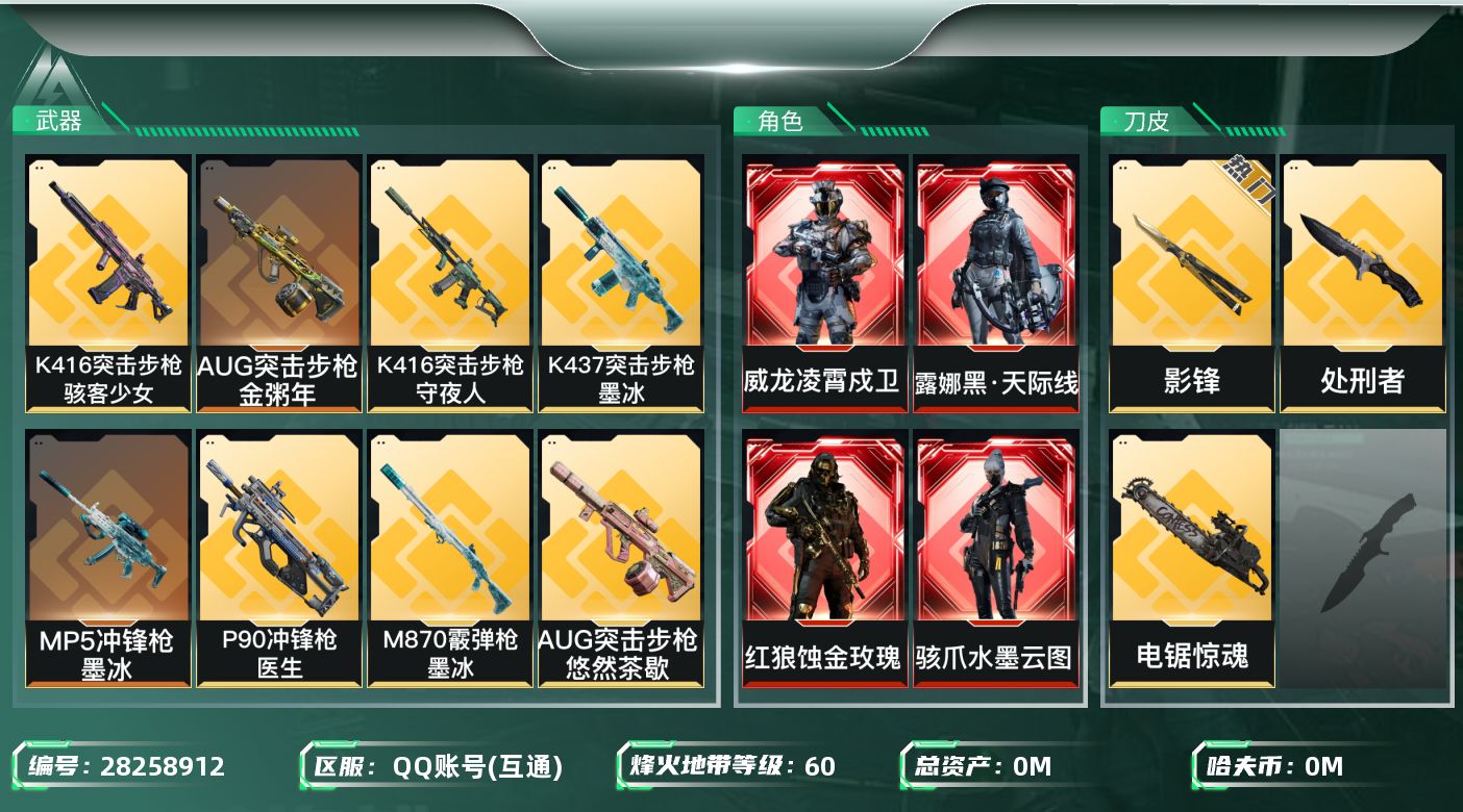 []总资产:196.8M 5干员外观 3近战传说 24传说枪械 哈夫币:2.795K 可二次 可修改实名 
【烽火地带段位】黑鹰
【全面战场段位】列兵
【干员外观】红狼-蚀金玫瑰,威龙-凌霄戍卫,骇爪-水墨云图,露娜-黑·天际线,威龙-飞虎
【传说武器皮肤】近战-处刑者,近战-电锯惊