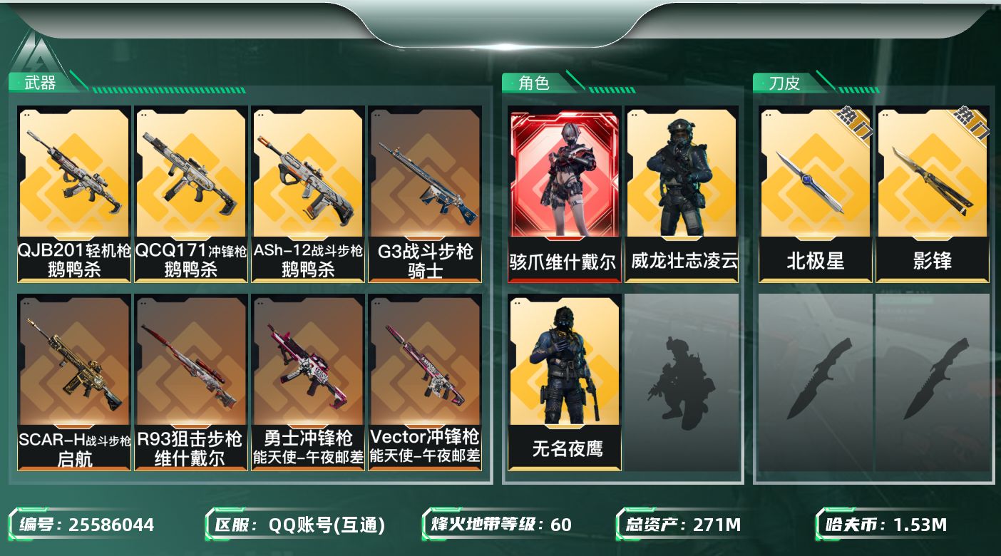 三角洲行动账号QQ【kysjz1369】271m总资产-1534k哈夫币-60烽火等级-白银-31战场等级-军士长
【