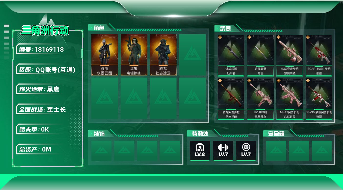 三角洲行动账号QQ总资产:289.4M 3干员外观 2近战传说 36传说枪械 哈夫币:2.204K  不可修改实名 
