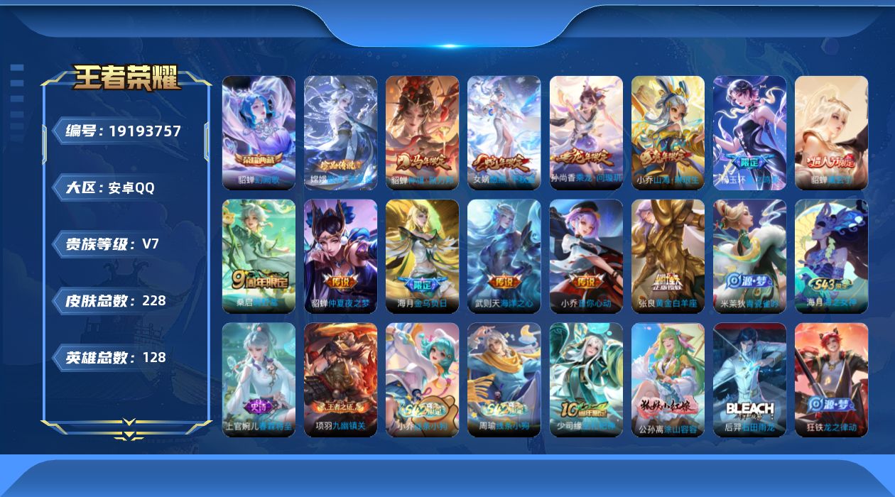 王者荣耀账号安卓QQ[19193757]安卓Q-V7-最强王者段位-128英雄-228皮肤-1典藏皮肤-1珍品传说-12传说-70史诗
【英雄全皮】：孙权全皮，杨玉环全皮，嫦娥全皮
【荣耀典藏】：貂蝉幻阙歌
【珍品传说】