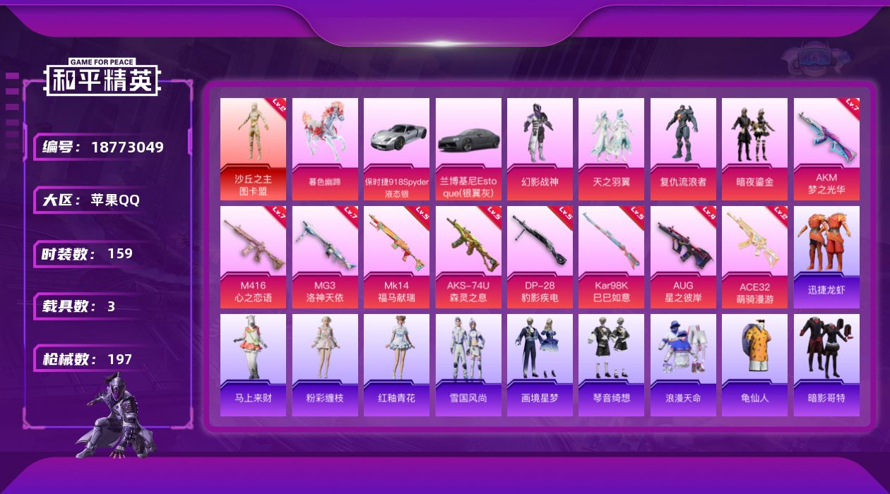 和平精英账号苹果QQ[18773049]159套装/枪械9/装备230/载具3/战备133/王牌印记9/热力值69895/七级AKM-梦之光华/七级M416-心之恋语/四级AUG-星之彼岸/二级ACE32-萌骑漫游/五级