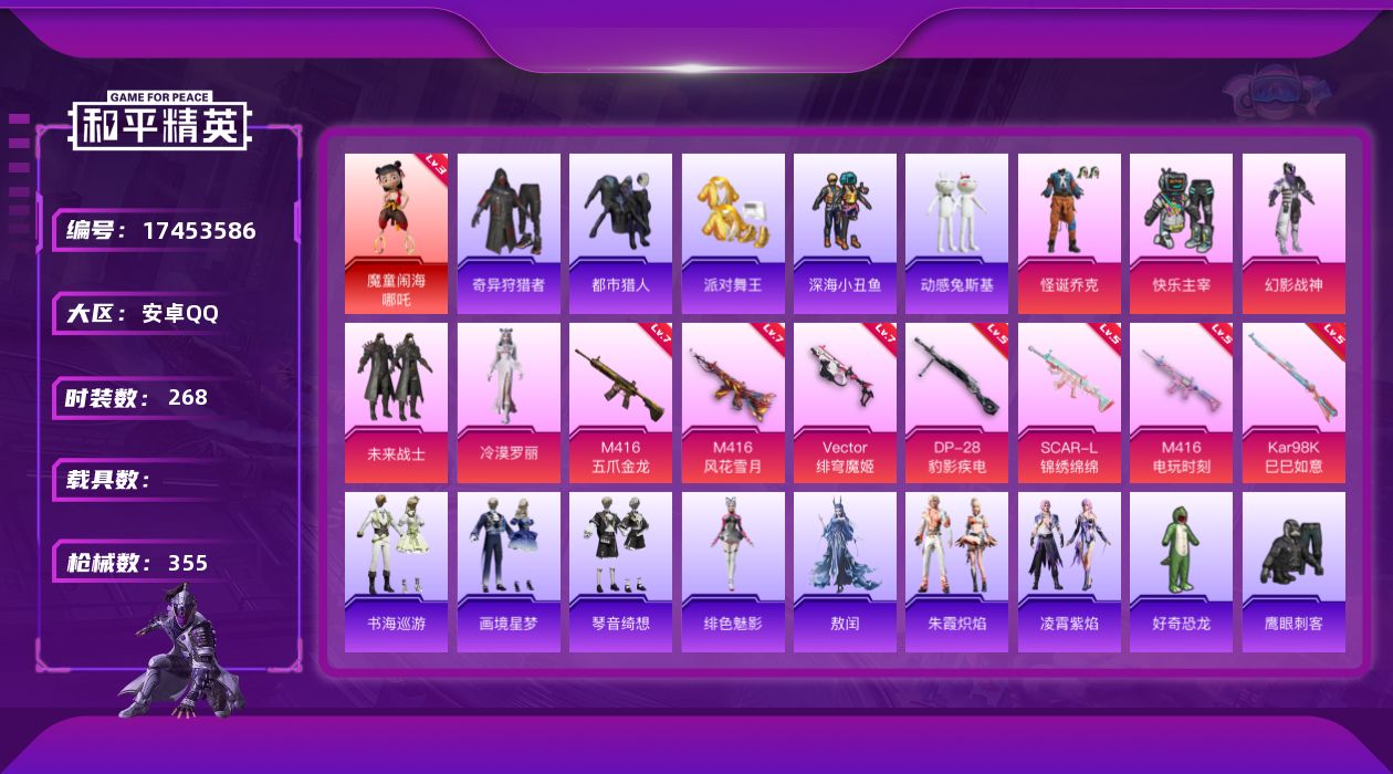 和平精英账号安卓QQ[17453586]【特价出售/店主推荐】安卓 手Q-无敌战神框-1神装-5粉装-9特效枪-0载具-3粉色飞行器-106691热力值-21王牌印记-268套装-355枪皮【红色神装等级】：魔童闹海-哪
